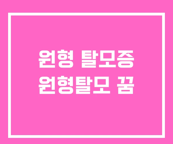 원형 탈모증 원형탈모 꿈