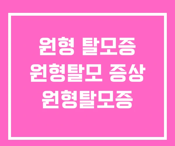 원형 탈모증 원형탈모 증상 원형탈모증