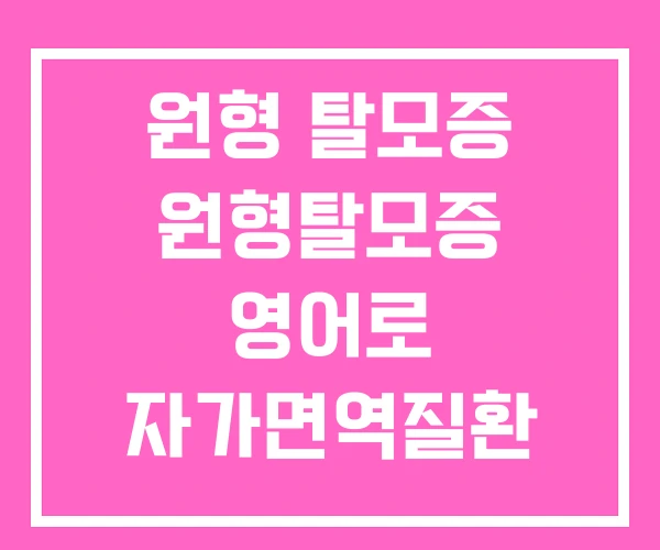 원형 탈모증 원형탈모증 영어로 자가면역질환