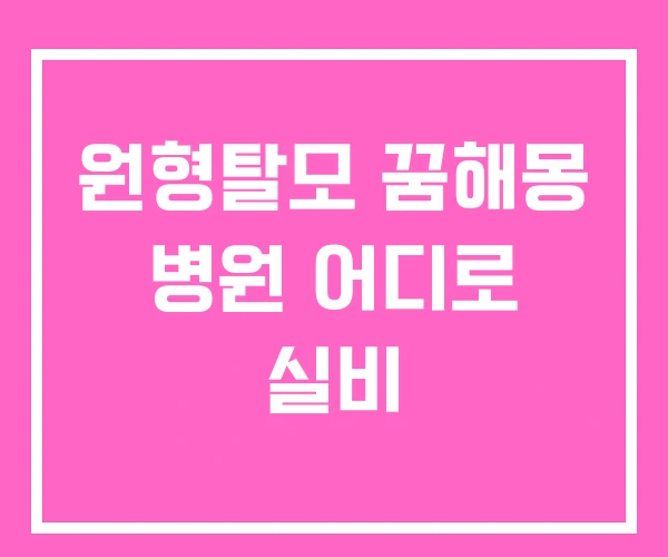 원형탈모 꿈해몽 병원 어디로 실비 원형탈모 꿈해몽 병원 어디로 실비