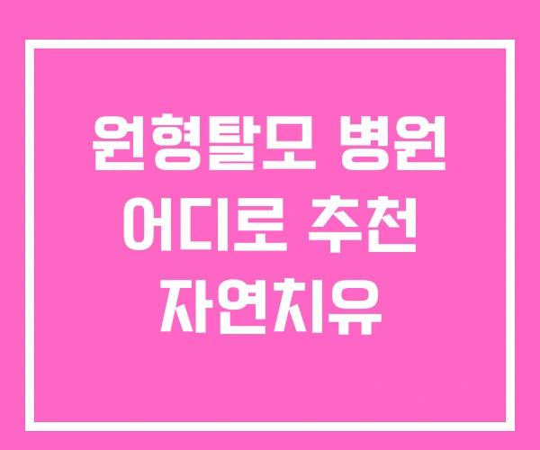 원형탈모 병원 어디로 추천 자연치유