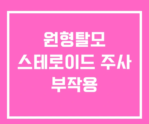 원형탈모 스테로이드 주사 부작용