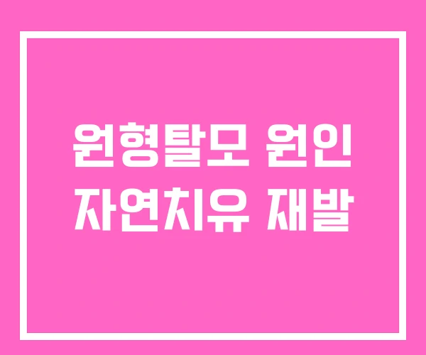 원형탈모 원인 자연치유 재발