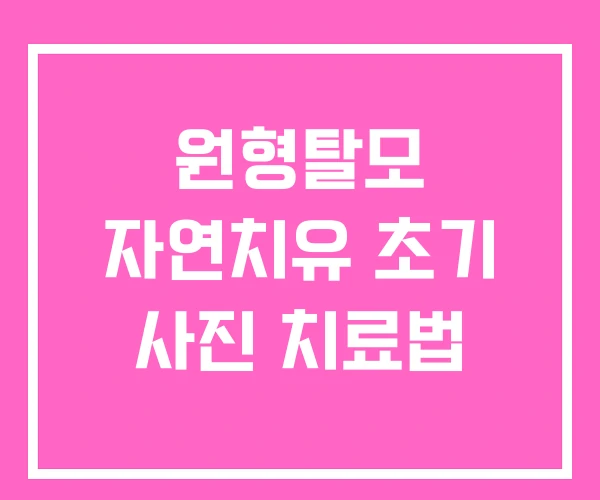 원형탈모 자연치유 초기 사진 치료법