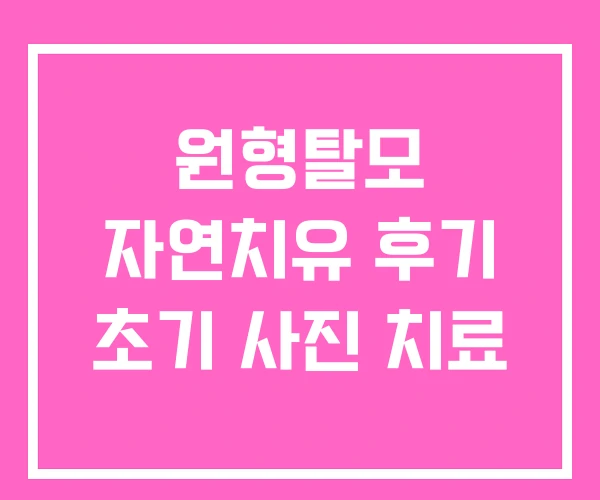 원형탈모 자연치유 후기 초기 사진 치료