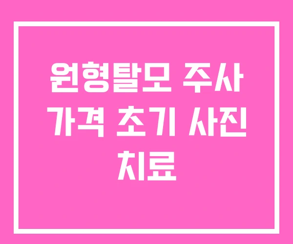 원형탈모 주사 가격 초기 사진 치료