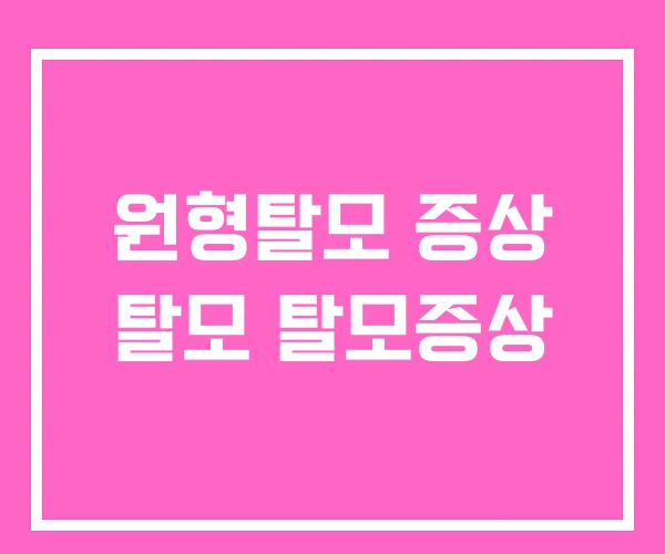 원형탈모 증상 탈모 탈모증상