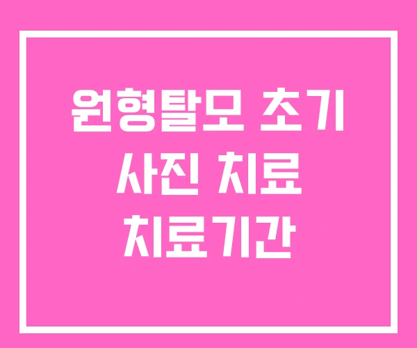 원형탈모 초기 사진 치료 치료기간 원형탈모 초기 사진 치료 치료기간