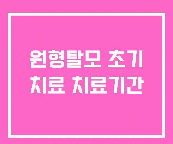 원형탈모 초기 치료 치료기간