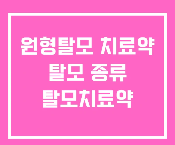 원형탈모 치료약 탈모 종류 탈모치료약