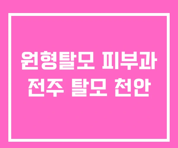 원형탈모 피부과 전주 탈모 천안 원형탈모 피부과 전주 탈모 천안