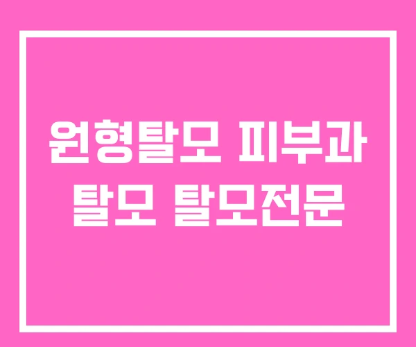 원형탈모 피부과 탈모 탈모전문