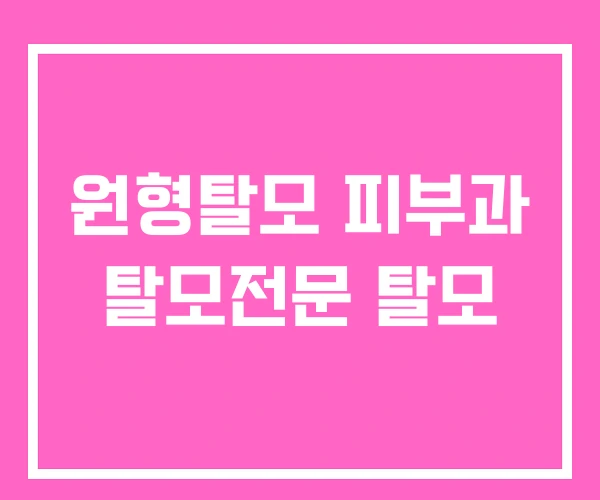 원형탈모 피부과 탈모전문 탈모