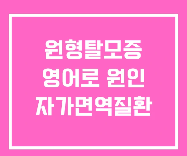 원형탈모증 영어로 원인 자가면역질환
