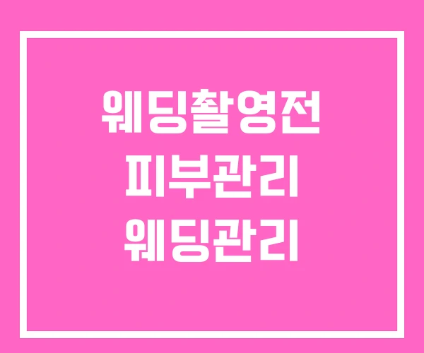 웨딩촬영전 피부관리 웨딩관리