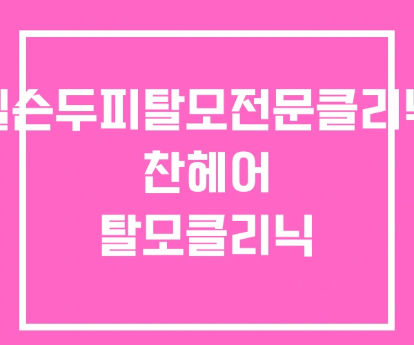 웰슨두피탈모전문클리닉 찬헤어 탈모클리닉