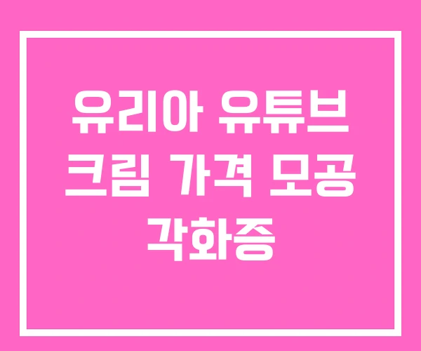 유리아 유튜브 크림 가격 모공 각화증