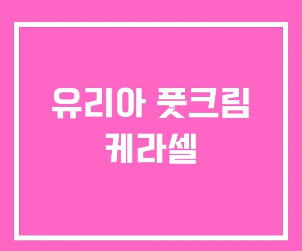 유리아 풋크림 케라셀