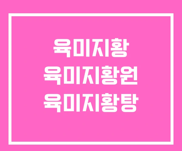 육미지황 육미지황원 육미지황탕