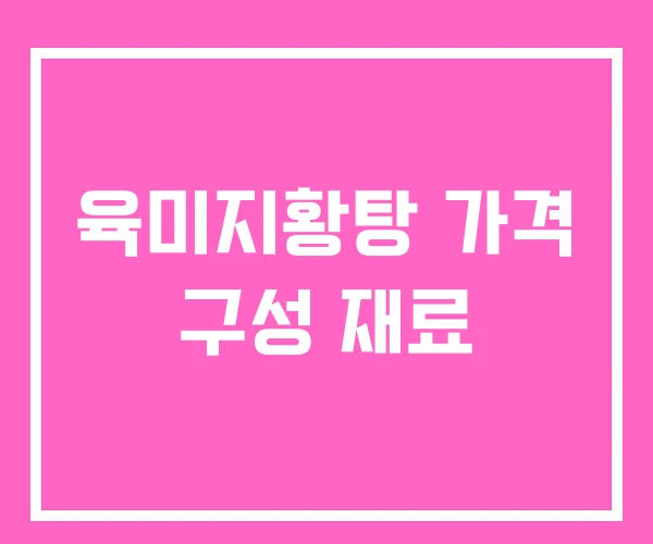 육미지황탕 가격 구성 재료