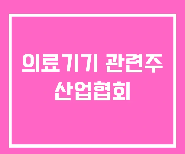 의료기기 관련주 산업협회