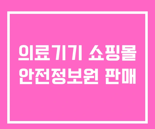 의료기기 쇼핑몰 안전정보원 판매