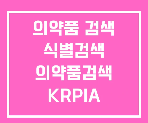 의약품 검색 식별검색 의약품검색 KRPIA
