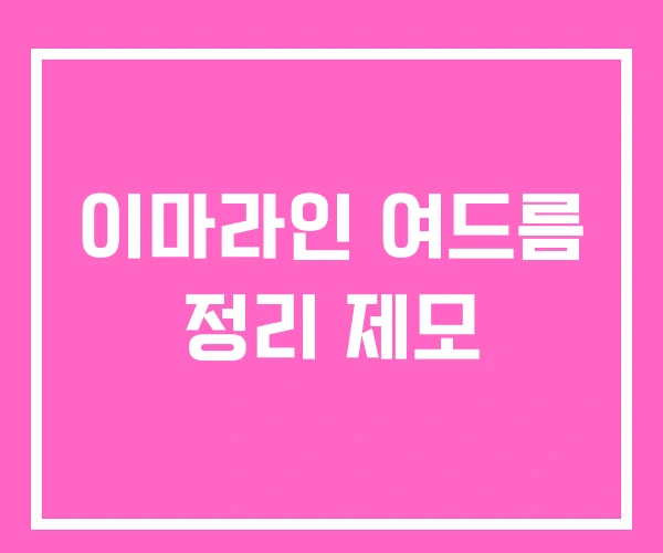 이마라인 여드름 정리 제모