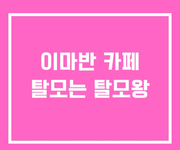 이마반 카페 탈모는 탈모왕