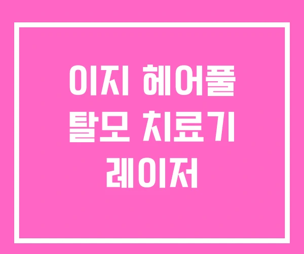 이지 헤어풀 탈모 치료기 레이저