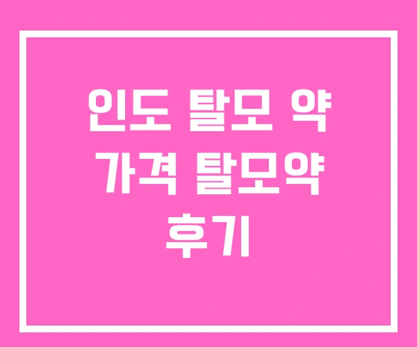 인도 탈모 약 가격 탈모약 후기