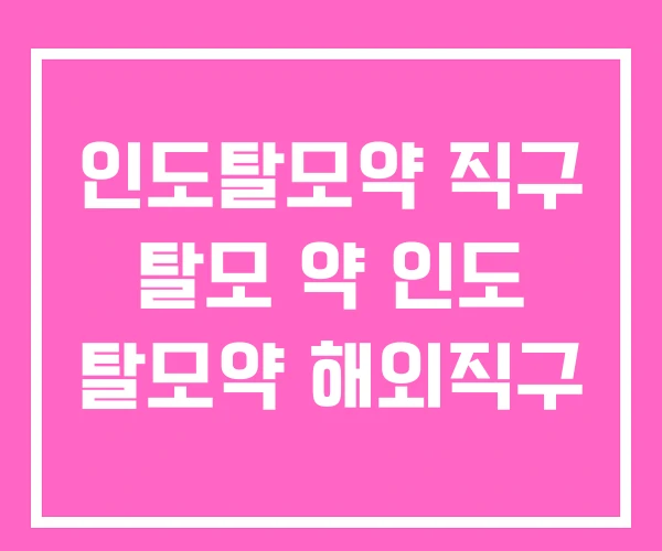 인도탈모약 직구 탈모 약 인도 탈모약 해외직구