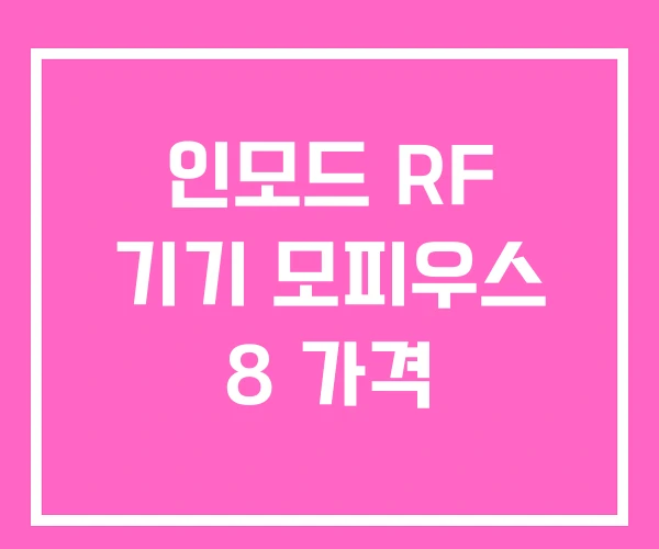 인모드 RF 기기 모피우스 8 가격
