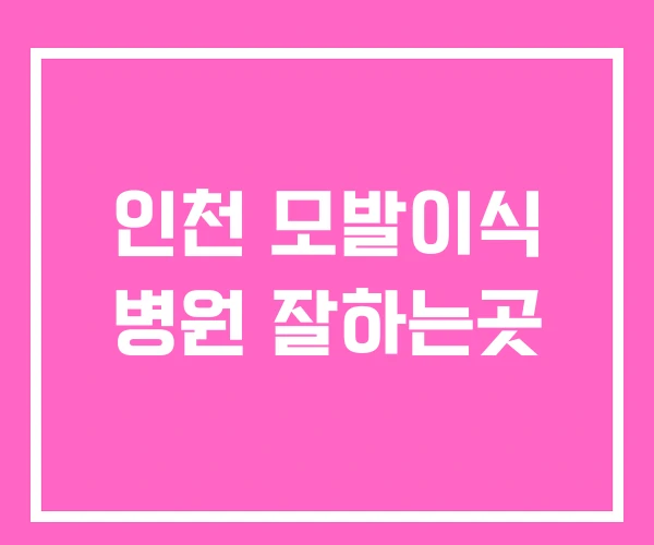 인천 모발이식 병원 잘하는곳