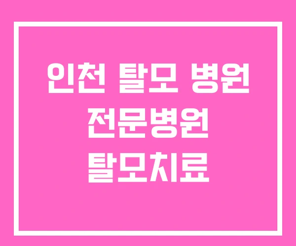 인천 탈모 병원 전문병원 탈모치료