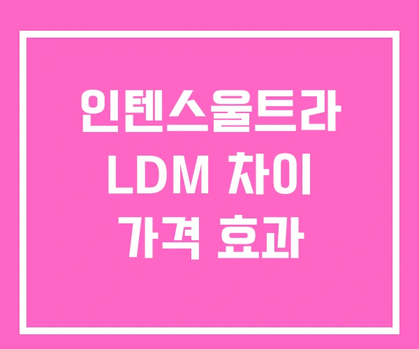 인텐스울트라 LDM 차이 가격 효과