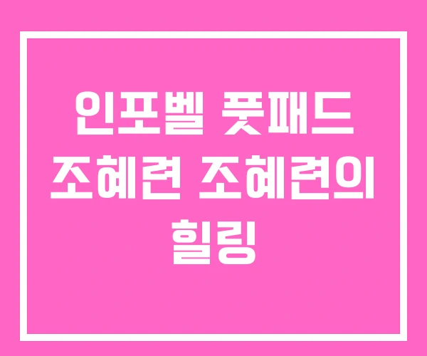 인포벨 풋패드 조혜련 조혜련의 힐링