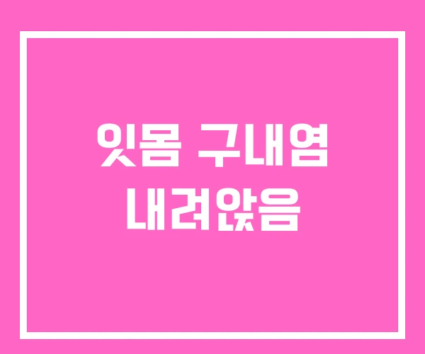 잇몸 구내염 내려앉음
