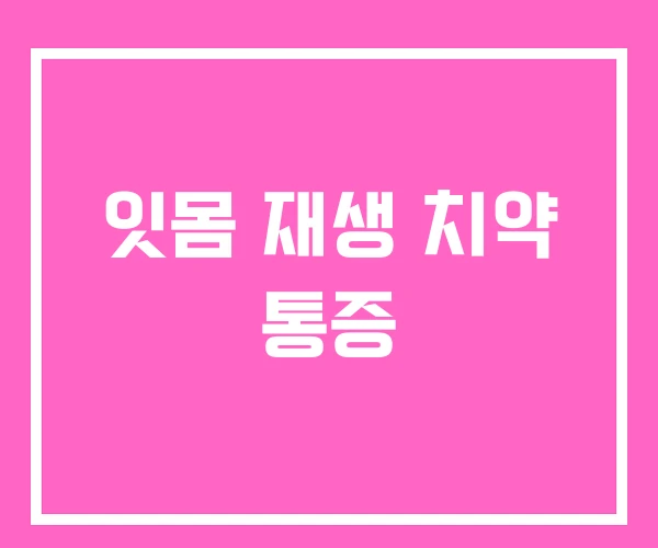 잇몸 재생 치약 통증