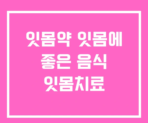 잇몸약 잇몸에 좋은 음식 잇몸치료