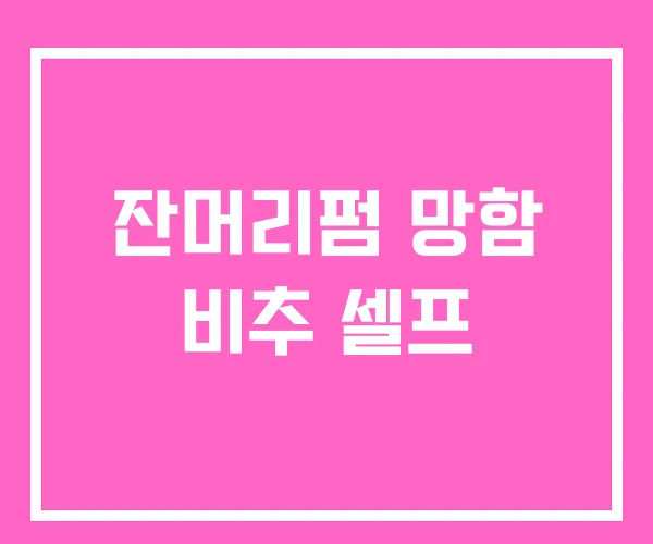 잔머리펌 망함 비추 셀프