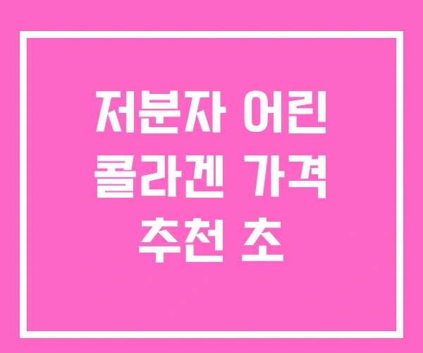 저분자 어린 콜라겐 가격 추천 초