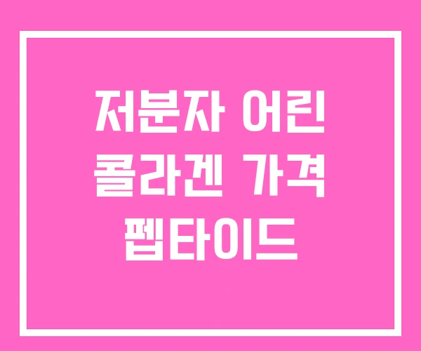 저분자 어린 콜라겐 가격 펩타이드
