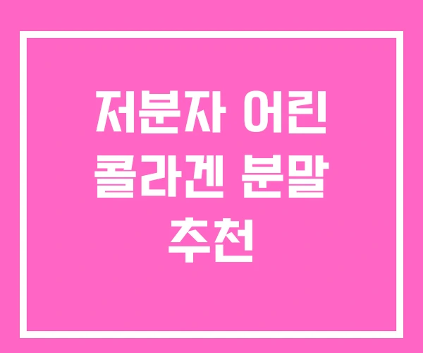 저분자 어린 콜라겐 분말 추천