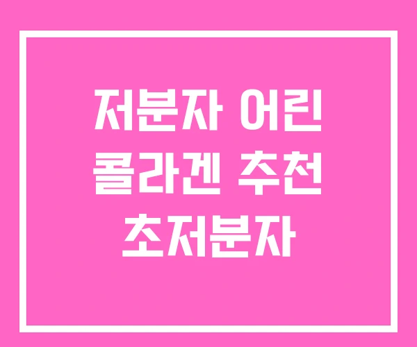 저분자 어린 콜라겐 추천 초저분자