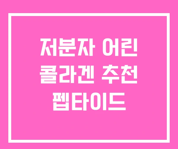 저분자 어린 콜라겐 추천 펩타이드