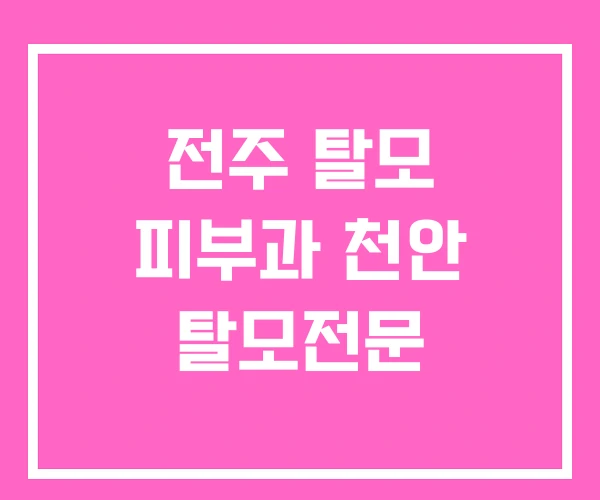 전주 탈모 피부과 천안 탈모전문