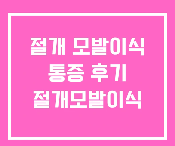 절개 모발이식 통증 후기 절개모발이식