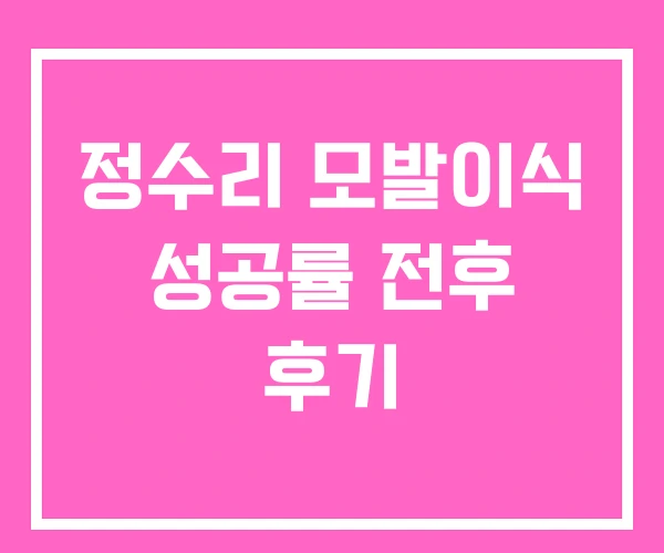 정수리 모발이식 성공률 전후 후기