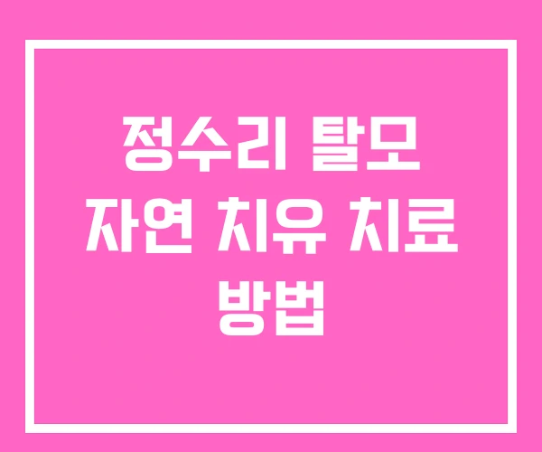 정수리 탈모 자연 치유 치료 방법